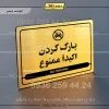 نشانگر مولتی لیزری پارک کردن اکیداً ممنوع